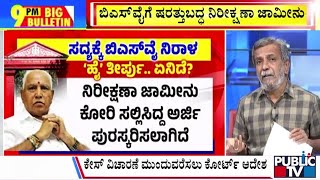 Big Bulletin | ಪೋಕ್ಸೋ ಕೇಸ್.. ಯಡಿಯೂರಪ್ಪಗೆ ರಿಲೀಫ್..! | HR Ranganath | Feb 07, 2025