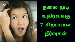 Hair Loss முடி உதிர்வுக்கு தீர்வு