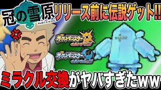 【ポケモンUSUM】冠の雪原リリース前に色違いの伝説ポケモンをゲットしてしまう男ｗｗ口の悪いオーキド博士の実況【柊みゅう】