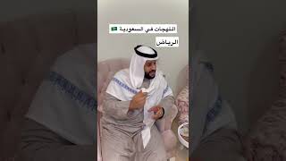 تقليد مروج الرحيلي اللهجة السعودية 🇸🇦😂😂😂