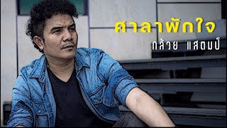 ศาลาพักใจ - กล้วย แสตมป์(Live in Studio)