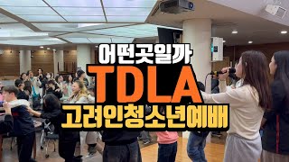 고려인 청소년 TDLA 예배 직접 가보았습니다