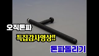 오직톤파(only Tonfa) - 특집감사영상 톤파돌리기!!