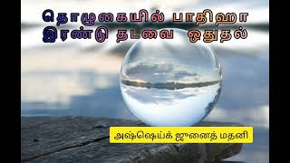 தொழுகையில் பாதிஹா இரண்டு தடவை  ஒதுதல்  | Ash Sheikh Junaid Madani