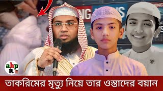 তাকরিমের মৃত্যু নিয়ে তার ওস্তাদের কল রেকর্ড ফাঁস | সালেহ আহমেদ তাকরিমের মৃত্যু | Takrim News  Today