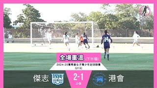 《全場重溫》賽馬會女子青少年足球聯賽(U15)：傑志 vs 港會 (下半場)