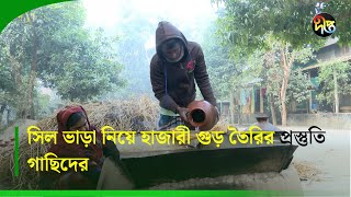 Deepto Krishi | সিল ভাড়া নিয়ে হাজারী গুড় তৈরির প্রস্তুতি গাছিদের | Hajari Gur | Hajari Molasses