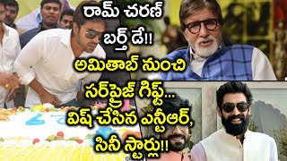 Celebrities Birthday Wishes To Ram Charan | Amitabh Bachchan | Jr NTR | Varun Tej | Rana Daggubati