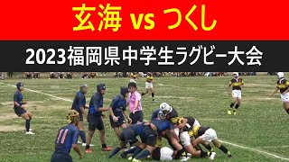 玄海vsつくし 2023福岡県中学ラグビー大会