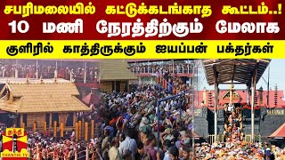 சபரிமலையில் கட்டுக்கடங்காத கூட்டம்..! 10 மணி நேரத்திற்கும் மேலாக காத்திருக்கும் ஐயப்பன் பக்தர்கள்