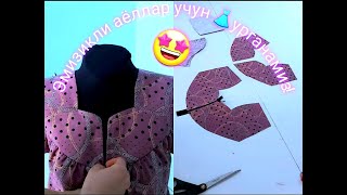 Замокли куйлак//Emizikli  ayollar uchun🤩✂️📍👗