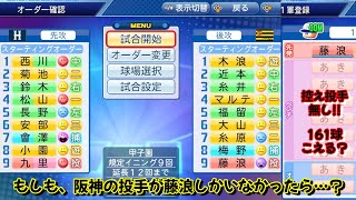 【パワプロ2016】阪神タイガースvs広島東洋カープ COM観戦【もしも阪神に藤浪晋太郎しか居なかったら】