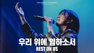 우리 위에 임하소서(Rest on us) - POD Worship