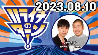 ハライチのターン！ 2023年08月10日.