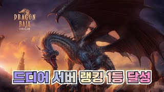 [깽보]드디어 서버 랭킹 1등 달성-드래곤라자 3일차