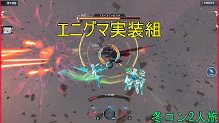 【#アリスギア】突然来たエニグマ実装組で！(合同威力偵察任務ヱビスEX)【冬コン2人旅#23】