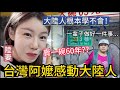 大陸女生被當街教育！台灣阿嬤：一輩子只做好一件事。台灣人一碗甜不辣賣了六十年，從未想過改變，感受三代傳下來的台灣精神。陸妻街頭與阿嬤一聊起來沒完。這，就是濃濃的台灣人情味。。。