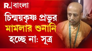 আজ শুনানিতে রাজি নন ম্য়াজিস্ট্রেট। আজ চিন্ময়কৃষ্ণ প্রভুর মামলার শুনানি হচ্ছে না: সূত্র