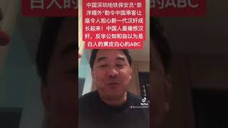 深圳地铁“汉奸保安员”崇洋媚外让中国人给外国游客让座引起公愤