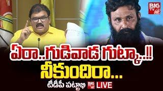 LIVE :ఏరా గుడివాడ గుట్కా.. నీకుందిరా.. TDP Pattabhi WARNING To Kodali Nani | TDP Vs YSRCP | BIG TV