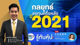 กลยุทธ์ลงทุน ครึ่งหลังปี2021 (รู้ทันหุ้น 2 มิ.ย. 64)