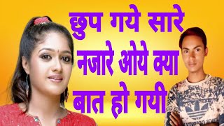 Chhup Gaye Sare Nazare Oye Kya Baat Ho Gayi Song Singer Hariom Yadav and Suman Bhardwaj