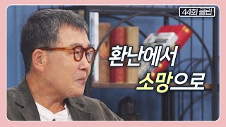 예수를 믿어도 찾아오는 고난은 어떻게 받아들여야 할까요? | CBS 김동호의 기막힌 초대