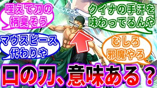 ゾロの三刀流って意味あるんか？に対する読者の反応集【ワンピース】