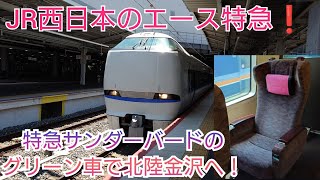 【北陸新幹線で運転区間縮小】最後の北陸エース特急サンダーバード号のグリーン車で金沢まで行ってみた！