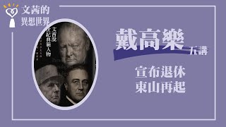 【宣布退休、東山再起】戴高樂六講之五｜文茜說世紀典範人物