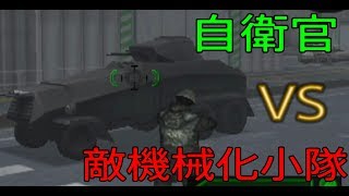 超人自衛官と機械化小隊の小競り合い [最後の日本兵 part 3]