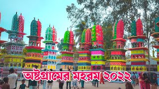 অষ্টগ্রামের ঐতিহ্যবাহী মহরম ২০২২ । #faruk_official  #MB_FARUK_AHMED  #অষ্টগ্রাম  #মহরম