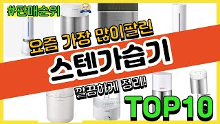 스텐가습기 추천 판매순위 Top10 || 가격 평점 후기 비교