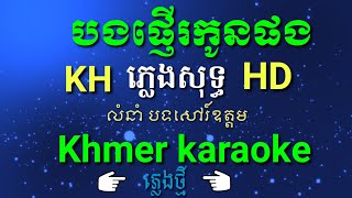 បងផ្ញើរកូនផង ភ្លេងសុទ្ធ Khmer karaoke sing ស្រណោះខ្លួនណាស់ bong pner koun phoig