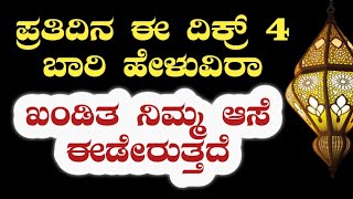 ಪ್ರತಿದಿನ ಈ ದಿಕ್ರ್ 4 ಬಾರಿ ಹೇಳುವಿರಾ.ಖಂಡಿತ ನಿಮ್ಮ ಆಸೆ ಈಡೇರುತ್ತದೆ