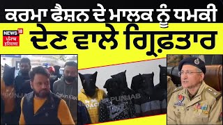 Jalandhar News | ਕਰਮਾ ਫੈਸ਼ਨ ਦੇ ਮਾਲਕ ਨੂੰ ਧਮਕੀ ਦੇਣ ਵਾਲੇ ਗ੍ਰਿਫ਼ਤਾਰ | Lawrence Gang Members Arrested |