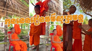 កូននេនរៀនធម៌សូត្រមន្ត|នេនទើបបួសថ្មី|បួសតូចបូសសុីនំ បួសធំបួសសន្សំទ្រព្យ