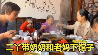 老妈奶奶来县城，二丫带着下馆子，全程夹菜盛汤，让奶奶吃好喝好【二丫】