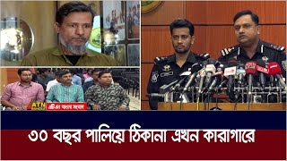 ৩০ বছর পালিয়ে ঠিকানা এখন কা*রাগা*রে। ATN Bangla News