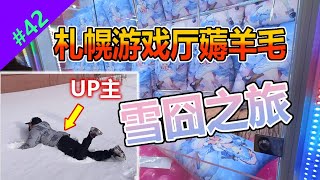 【Mirai游戏厅 #42】遊戲廳最強王者大駕光臨北海道! 給娃娃機老闆上一課!!#秋叶原 #手办#高能【MiraiMiraiP】[日本夾娃娃UFO일본핀치인형UFO日本のキャッチドールUFO]