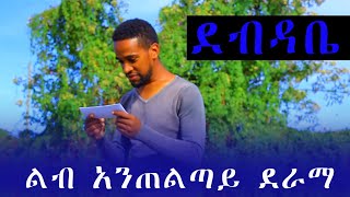 ደብዳቤው አዝናኝ እና አስተማሪ ምርጥ ድራማ