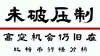 2024.7.26比特币行情分析❗️以太坊压制有效短空机会不断❗️比特币压制明显能否迎来暴跌❓速看❗️门头沟赔付 比特币行情 DOGE ETH SOL PEPE ORDI FTT  TRB