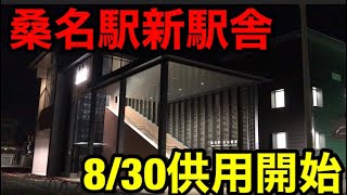 (祝)桑名駅新駅舎供用開始