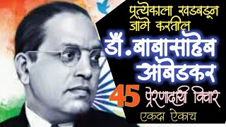 45 Motivational Thoughts of Dr. Babasaheb Ambedkar#डॉ.बाबासाहेब आंबेडकरांचे 45 प्रेरणादायी विचार