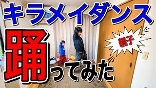 【キラメイジャー】キラメイダンス 親子でキレキレに踊ってみた お家でパジャマ おうち時間 キラメイジャー ED キラフルミラクルキラメイジャー