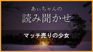 【読み聞かせ】マッチ売りの少女(ハンス・クリスチャン・アンデルセン/矢崎源九郎訳)