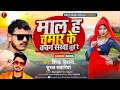 माल ह chamar के कवन सरवा छुई re सुपर हिट संग लोगीत singer suraj sawariya deepak deewana 2022