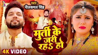 #Video | मूर्ति के जरी रहS हो | #Neelkamal Singh | Murti Ke Jari Raha Ho | Shrishti | Bhakti Song