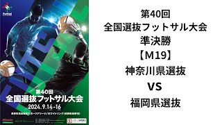 第40回全国選抜フットサル大会 準決勝【19】神奈川県選抜 vs 福岡県選抜