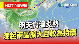 明天高溫炎熱　晚起雨區擴大且較為持續｜華視生活氣象｜華視新聞 20230714